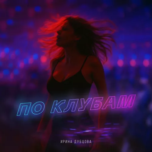 Обложка к песне По Клубам от Ирина Дубцова