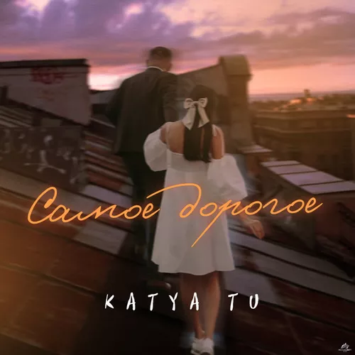 Обложка к песне Самое Дорогое от Katya Tu