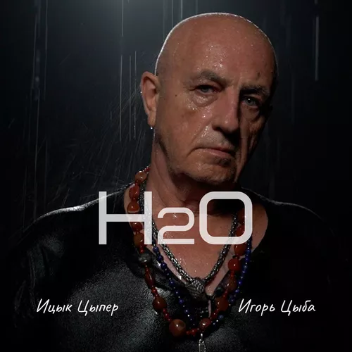 Обложка к песне H2O (feat. Игорь Цыба) от Ицык Цыпер