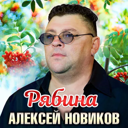 Обложка к песне Рябина от Алексей Новиков
