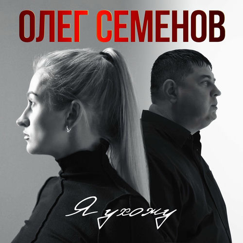 Обложка к песне Я Ухожу от Олег Семенов