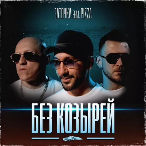 Обложка к песне Без Козырей (feat. Pizza) от Заточка