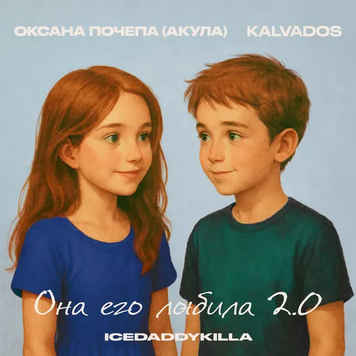 Обложка к песне Она Его Любила 2.0 (feat. Kalvados & Icedaddykilla) от Оксана Почепа (Акула)