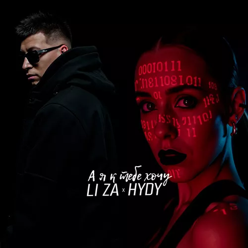Обложка к песне А Я К Тебе Хочу (feat. Hydy) от Li Za