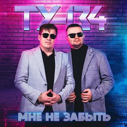 Обложка к песне Погуляет И Забудет Группа от Ту-134
