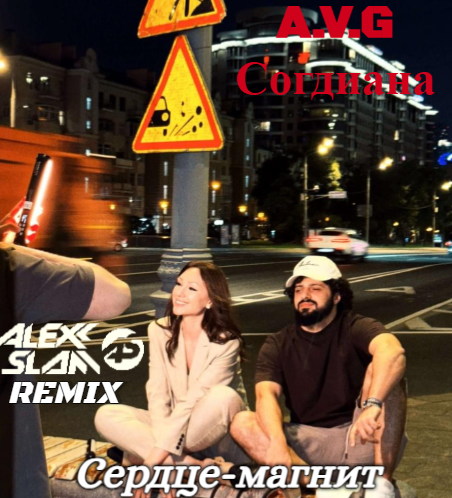 Обложка к песне Сердце-магнит (Alexx Slam Remix) от A.V.G & Согдиана