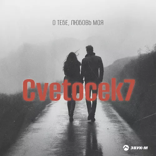 Обложка к песне О Тебе, Любовь Моя от Cvetocek7