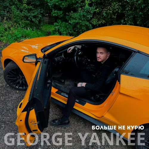 Обложка к песне Больше Не Курю от George Yankee