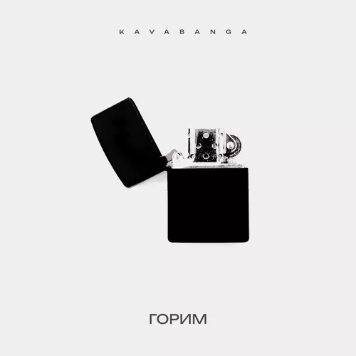Обложка к песне Горим от Kavabanga