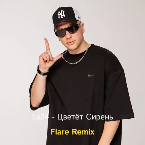 Обложка к песне Цветет Сирень (Flare Remix) от Lx24