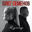 Обложка к песне Я Ухожу от Олег Семенов