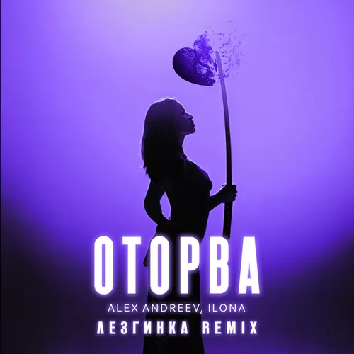 Обложка к песне Оторва (Лезгинка Remix) от Ilona & Alex Andreev