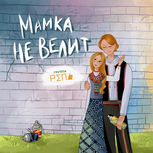 Обложка к песне Туманы от Группа Репа
