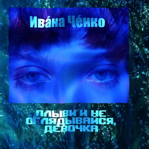 Обложка к песне Плыви И Не Оглядывайся, Девочка от Ивана Ченко