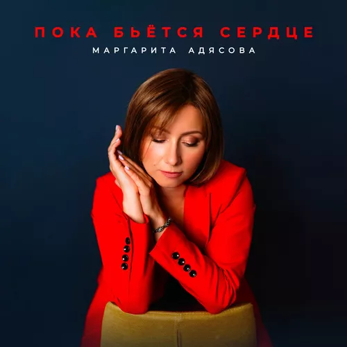 Обложка к песне Пока Бьётся Сердце от Маргарита Адясова