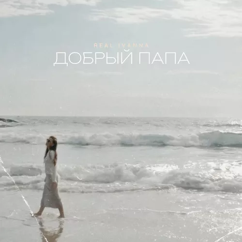 Обложка к песне Добрый Папа от Real Ivanna