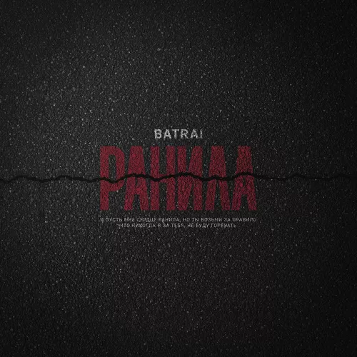 Обложка к песне Ранила от Batrai