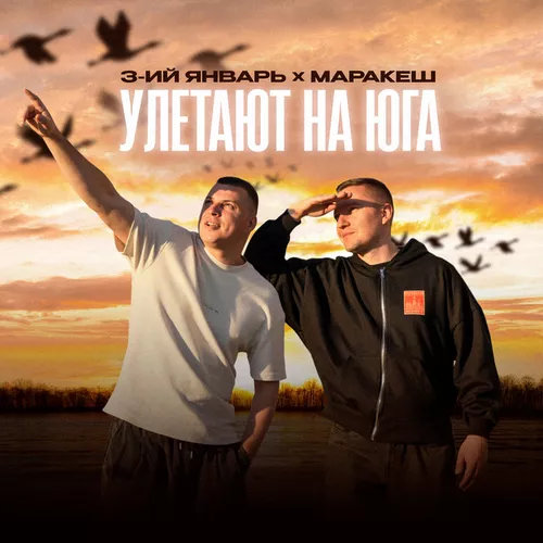 Обложка к песне Улетают На Юга (feat. Маракеш) от 3-ий Январь