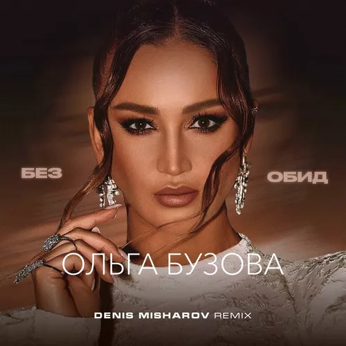 Обложка к песне Без Обид (Denis Misharov Remix) от Ольга Бузова