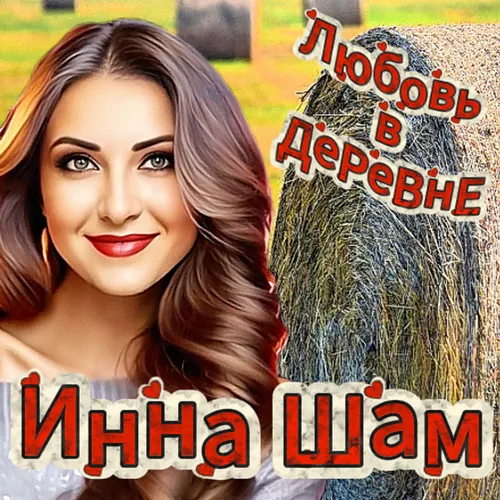 Обложка к песне Любовь В Деревне от Инна Шам