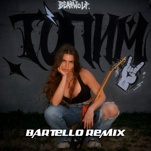 Обложка к песне Топим (Bartello Remix) от Bearwolf