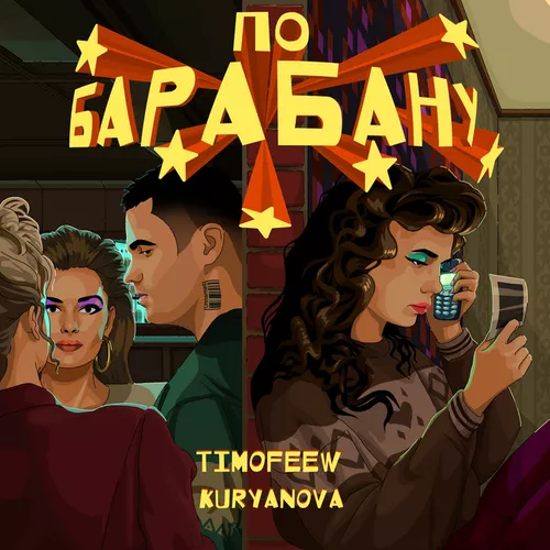 Обложка к песне По Барабану (feat. Kuryanova) от Timofeew