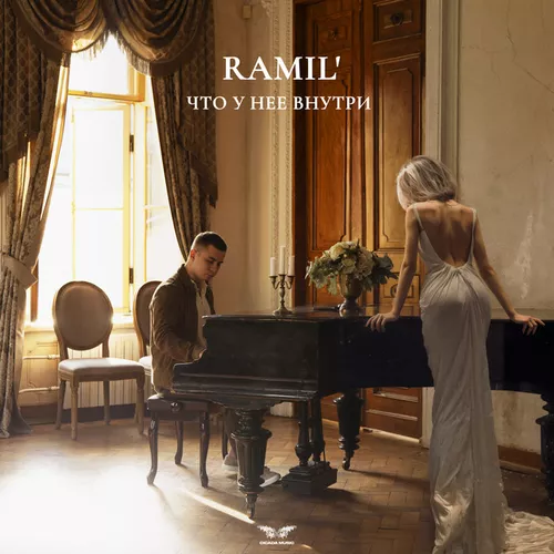 Обложка к песне Что У Нее Внутри от Ramil'