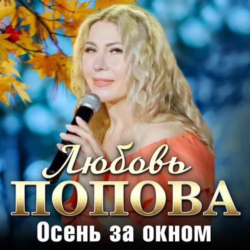 Обложка к песне Осень За Окном от Любовь Попова