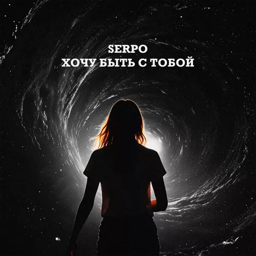 Обложка к песне Хочу Быть С Тобой от Serpo