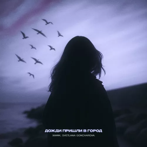 Обложка к песне Дожди Пришли В Город (feat. Светлана Гончарова) от Xamm