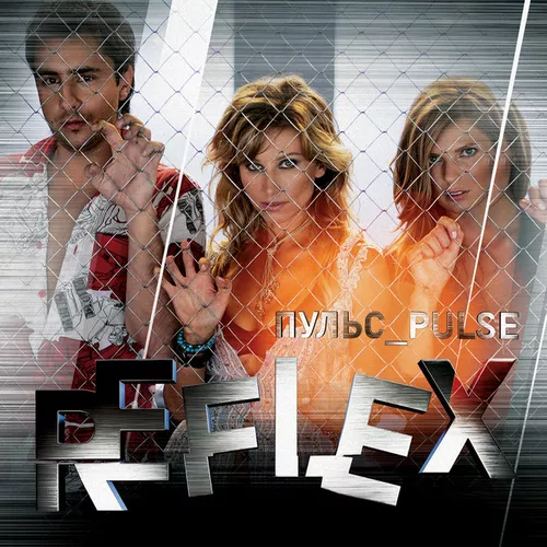 Обложка к песне Танцы от Reflex