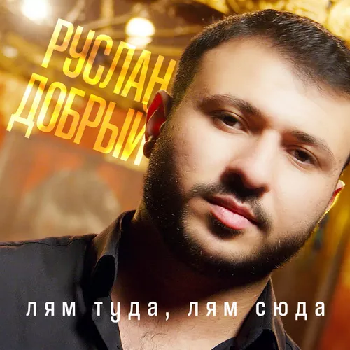 Обложка к песне Лям Туда, Лям Сюда от Руслан Добрый
