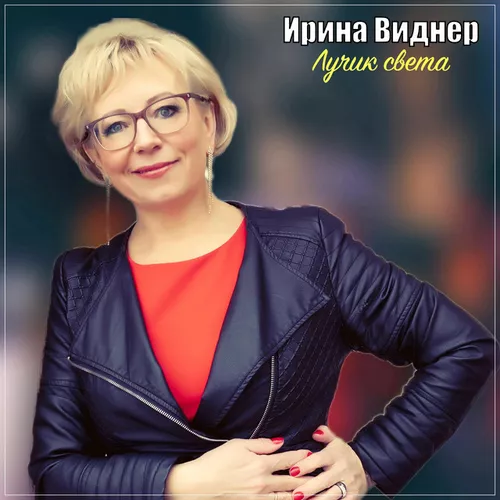 Обложка к песне Роза Моя от Ирина Виднер
