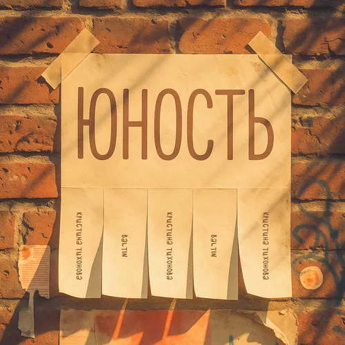 Обложка к песне Юность (feat. Кристина Тихонова) от Baltin