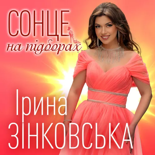 Обложка к песне Сонце На Підборах от Ірина Зінковська