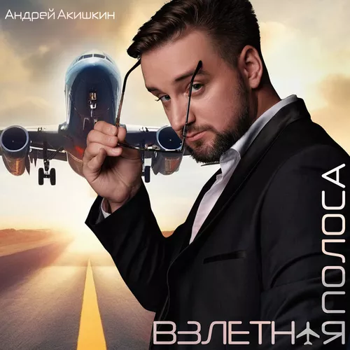 Обложка к песне Взлётная Полоса от Андрей Акишкин