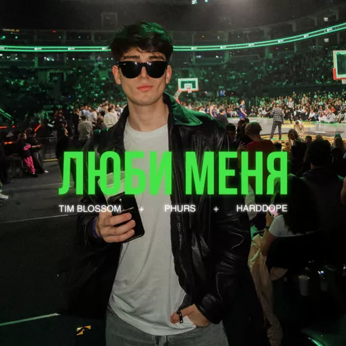 Обложка к песне Люби Меня (feat. Tim Blossom & Harddope) от Phurs