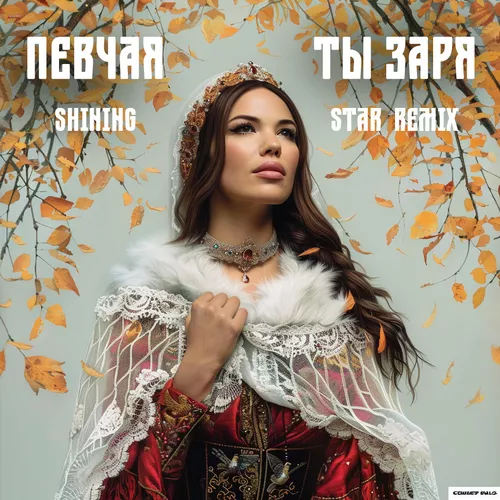Обложка к песне Ты Заря (Shining Star Remix) от Певчая