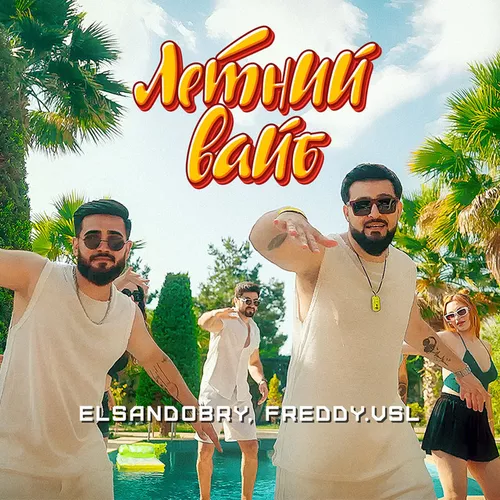 Обложка к песне Летний Вайб (feat. Freddy.Vsl) от Elsandobry