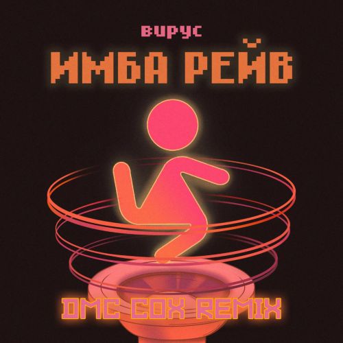 Обложка к песне Имба Рейв (Dmc Cox Remix) от Вирус