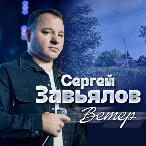 Обложка к песне Ветер от Сергей Завьялов