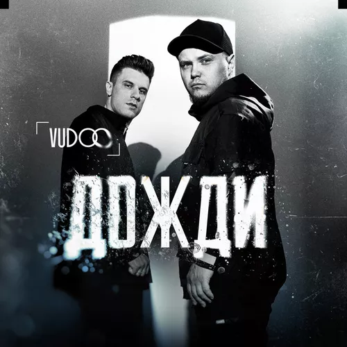 Обложка к песне Дожди от Vudoo