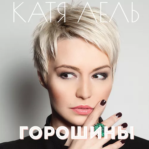 Обложка к песне Горошины от Катя Лель