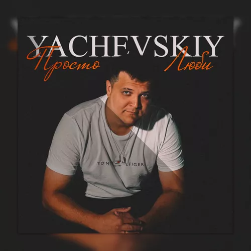 Обложка к песне Просто Люби от Yachevskiy