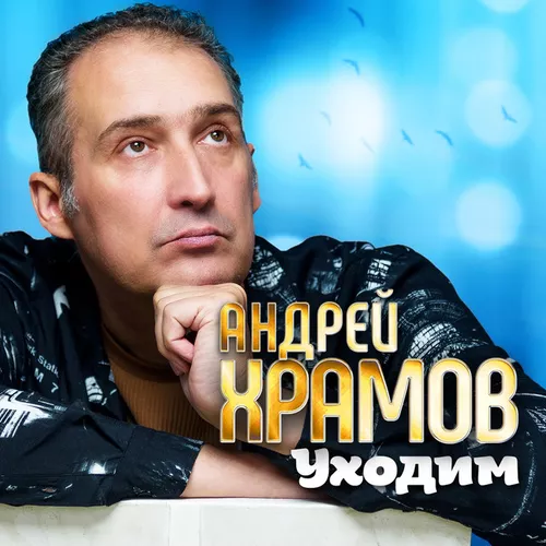 Обложка к песне Уходим от Андрей Храмов