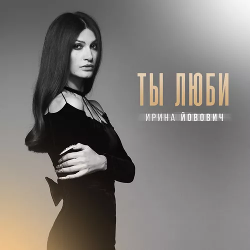 Обложка к песне Ты Люби от Ирина Йовович