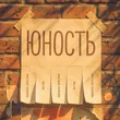 Обложка к песне Юность (feat. Кристина Тихонова) от Baltin