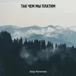 Обложка к песне Так Чем Мы Платим от Аида Великова