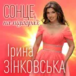 Обложка к песне Сонце На Підборах от Ірина Зінковська