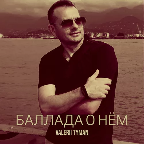 Обложка к песне Баллада О Нём от Valerii Tyman
